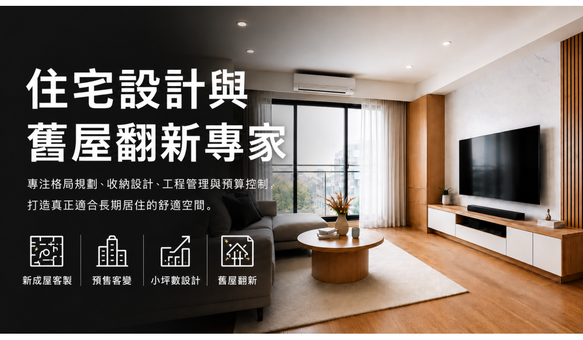 住宅設計與舊屋翻新專家